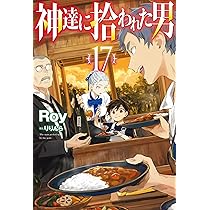 神達に拾われた男 1〜最新刊16巻 既刊全巻 神達に拾われた男 全巻セット（1-14巻 最新刊） | 八文字屋